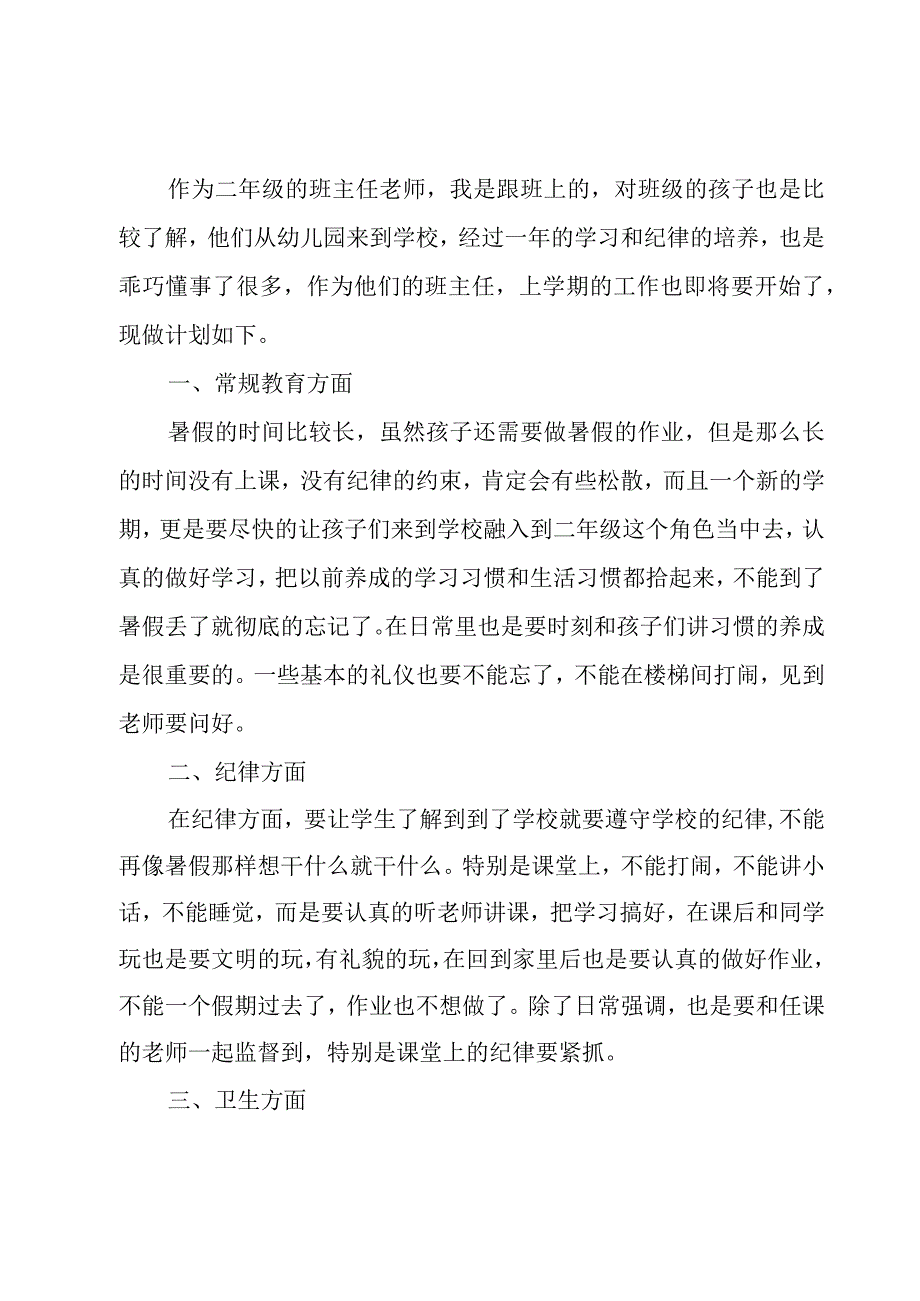 小学第一学期班主任的工作计划（15篇）.docx_第3页