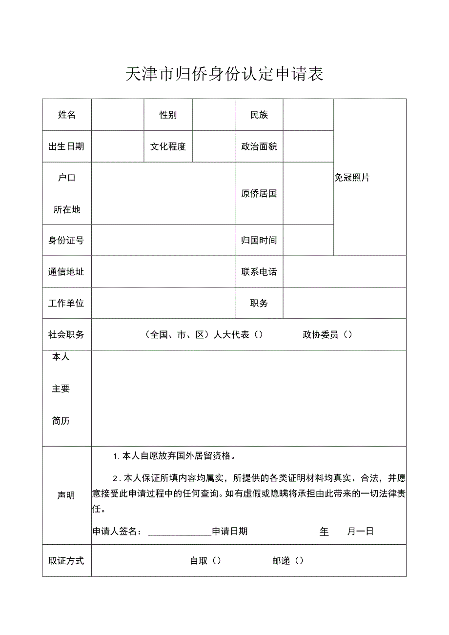 天津市归侨身份认定申请表免冠照片.docx_第1页