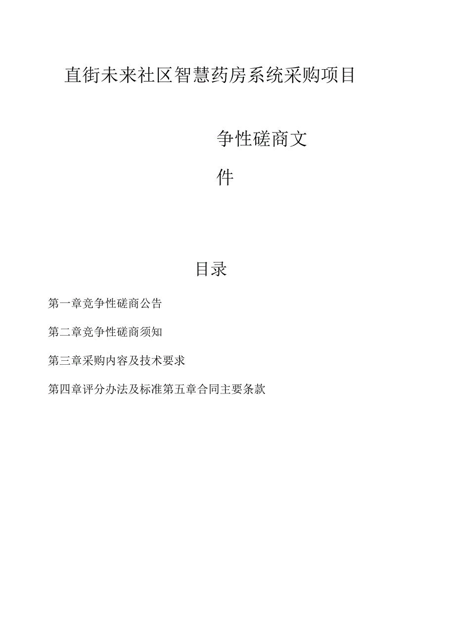 直街未来社区智慧药房系统采购项目招标文件.docx_第1页