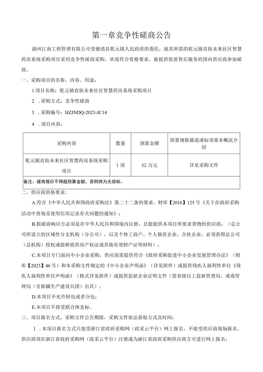 直街未来社区智慧药房系统采购项目招标文件.docx_第3页