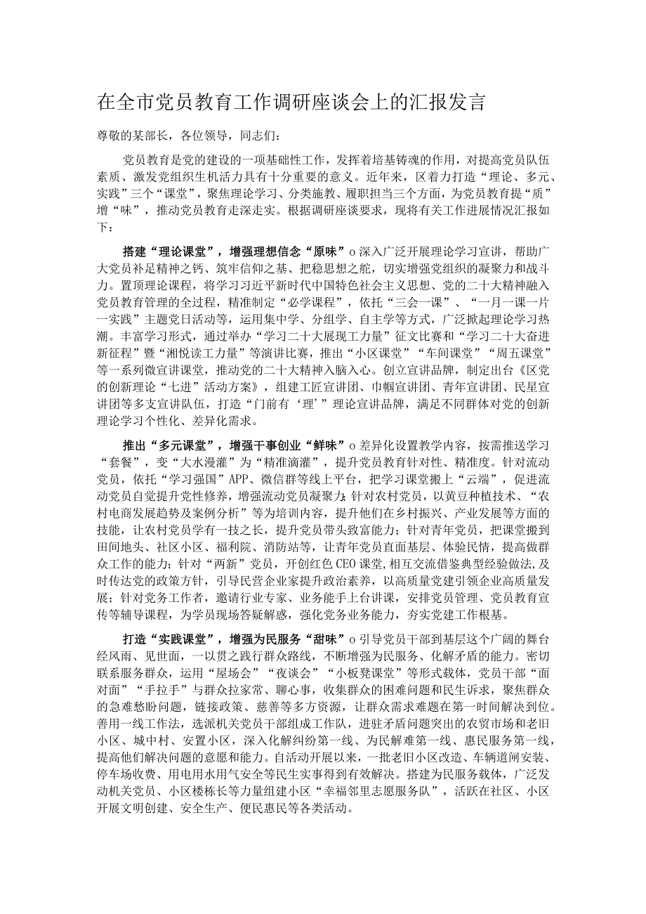 在全市党员教育工作调研座谈会上的汇报发言.docx_第1页