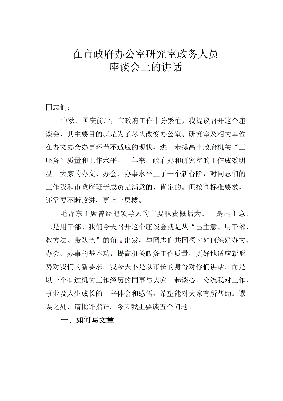 在市政府办公室研究室政务人员座谈会上的讲话.docx_第1页