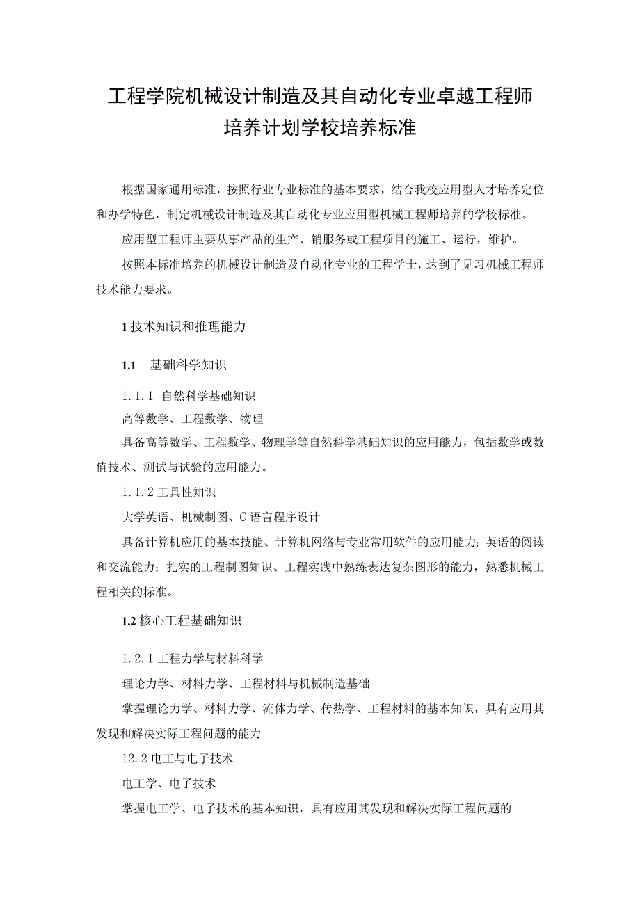 工程学院机械设计制造及其自动化专业卓越工程师培养计划学校培养标准.docx_第1页