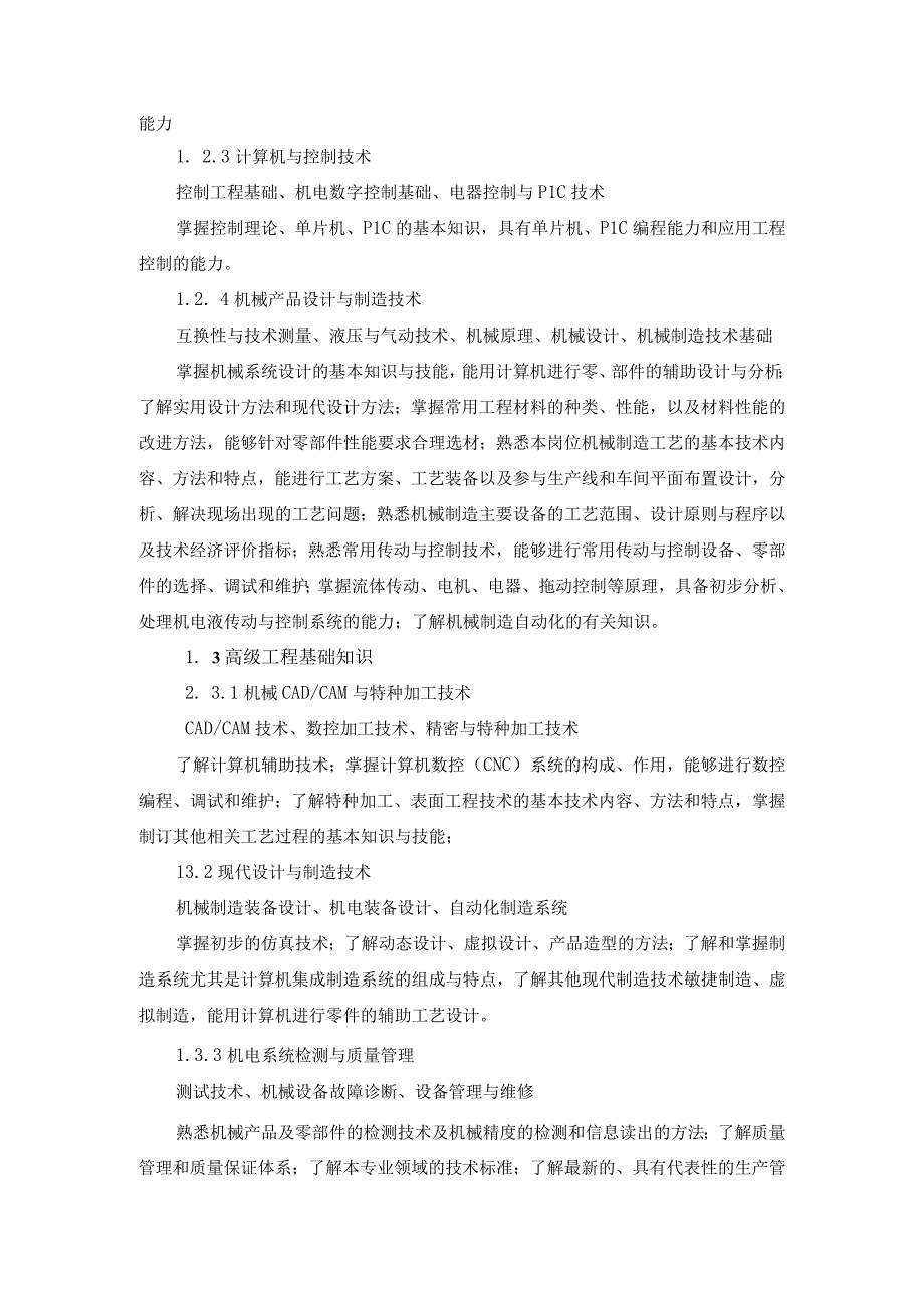 工程学院机械设计制造及其自动化专业卓越工程师培养计划学校培养标准.docx_第2页