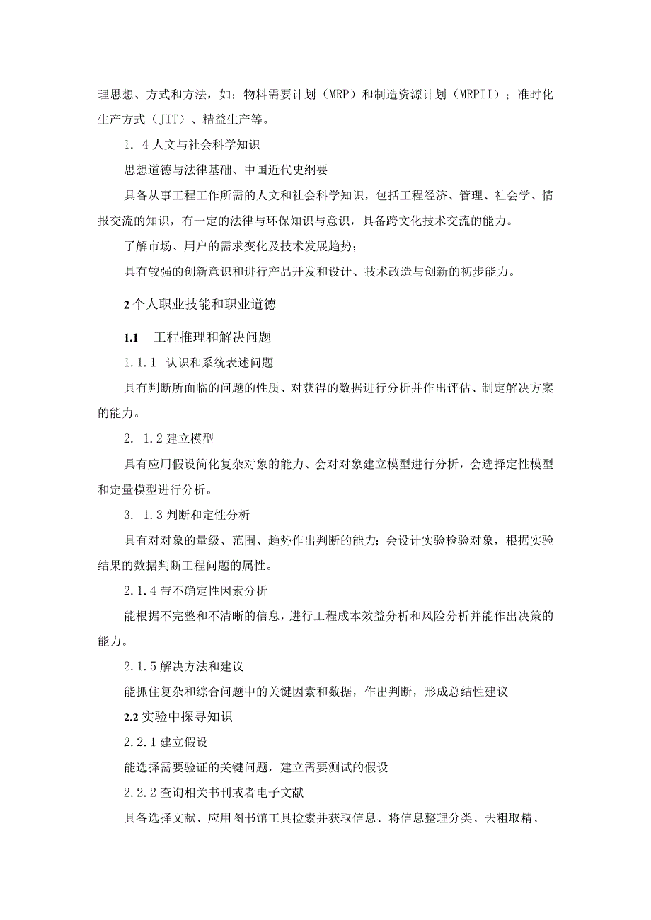 工程学院机械设计制造及其自动化专业卓越工程师培养计划学校培养标准.docx_第3页