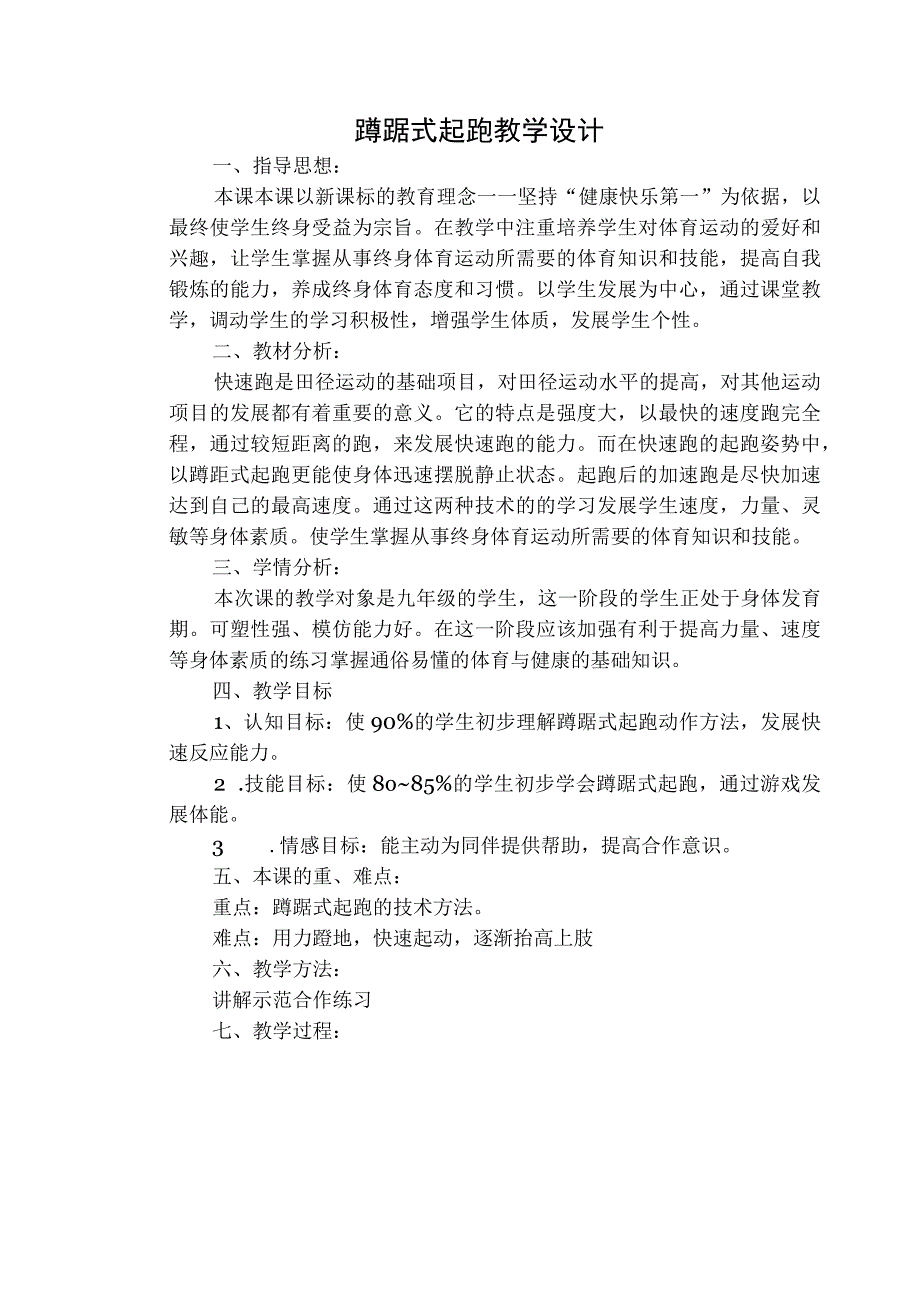 水平四（九年级）体育《蹲踞式起跑》教学设计及教案.docx_第1页