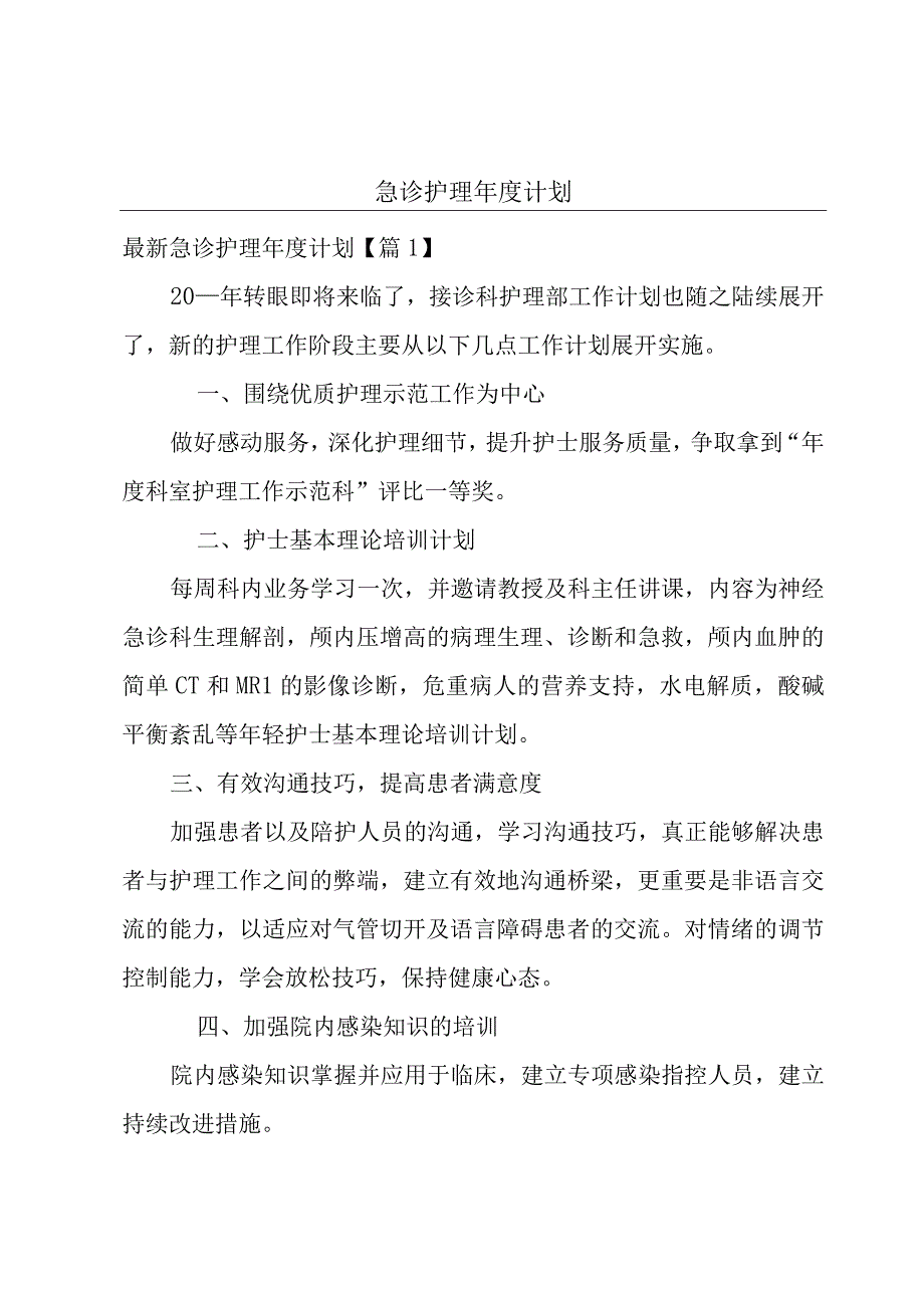 急诊护理年度计划.docx_第1页