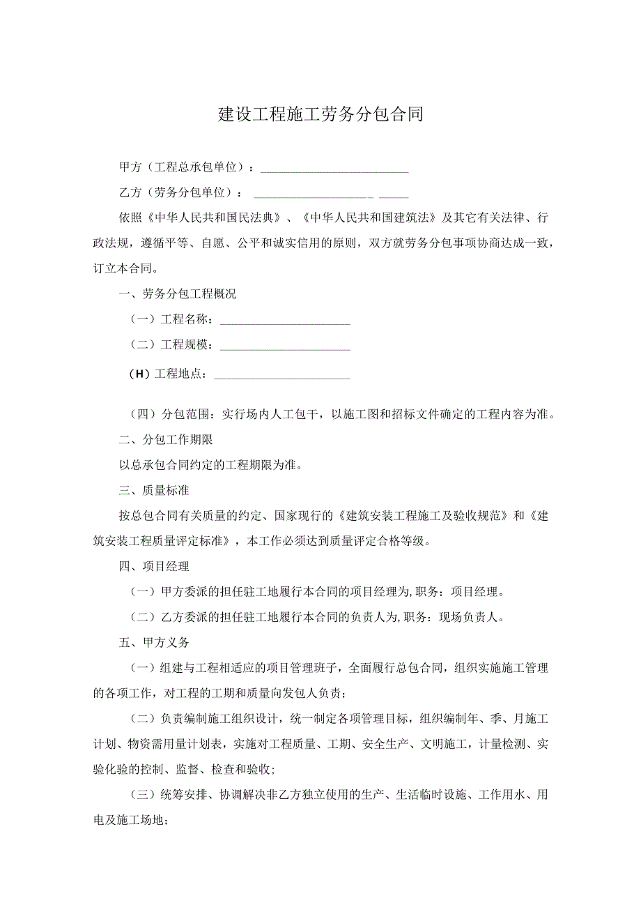 工程施工劳务分包合同参考模板精选5套.docx_第1页