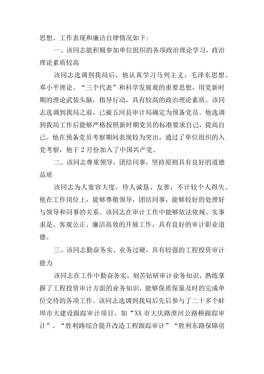 干部考察对象现实表现材料10篇.docx_第3页