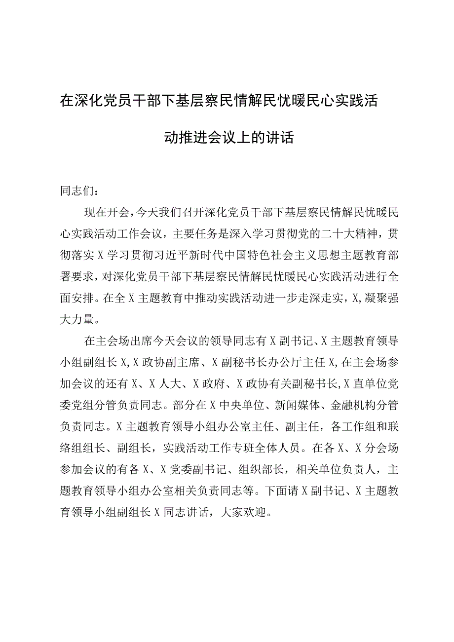 在深化党员干部下基层察民情解民忧暖民心实践活动推进会议上的讲话.docx_第1页