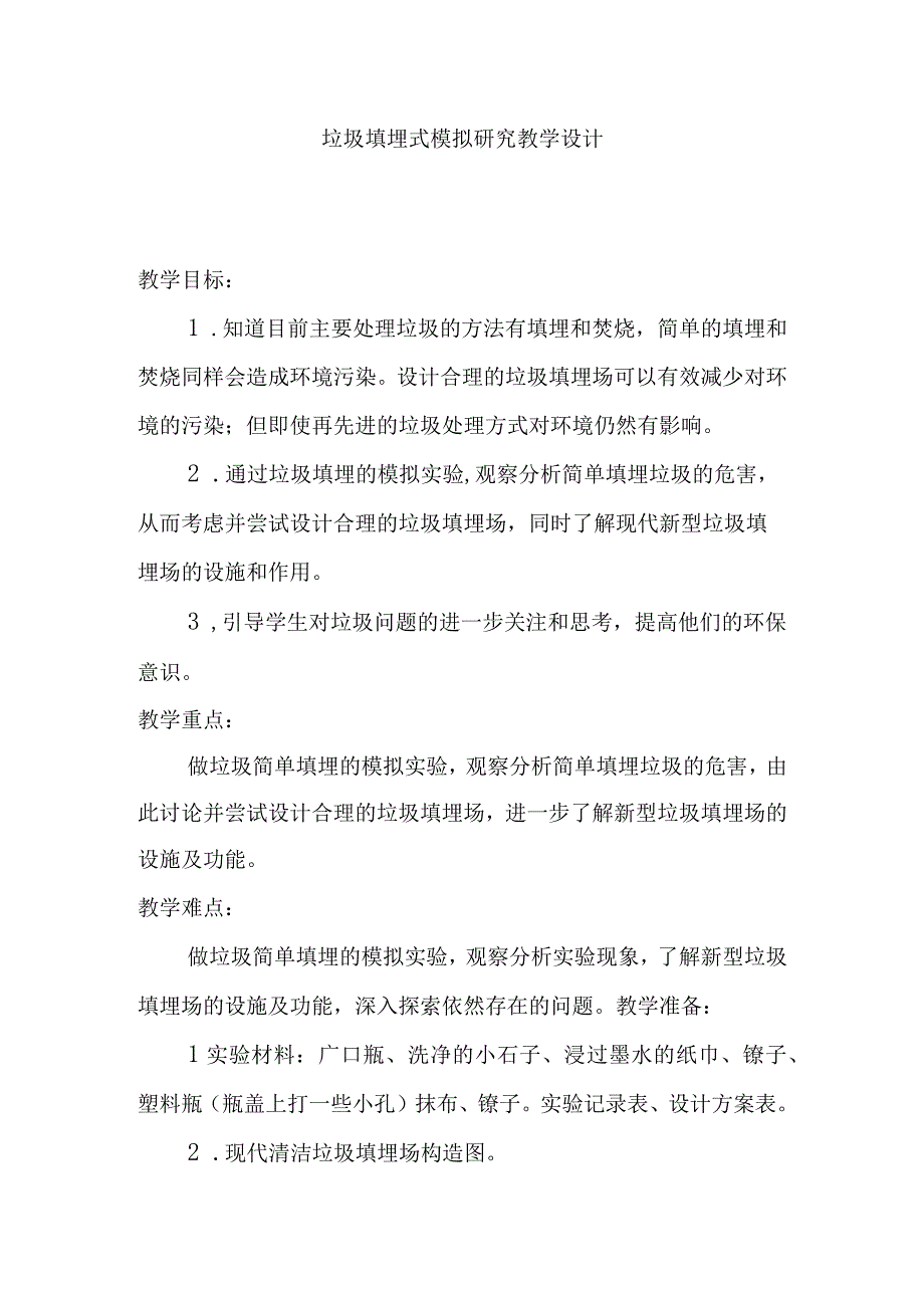 垃圾填埋式模拟研究教学设计.docx_第1页