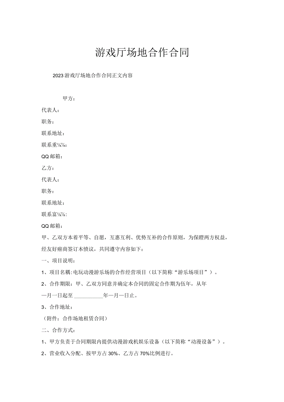 游戏厅场地合作合同.docx_第1页