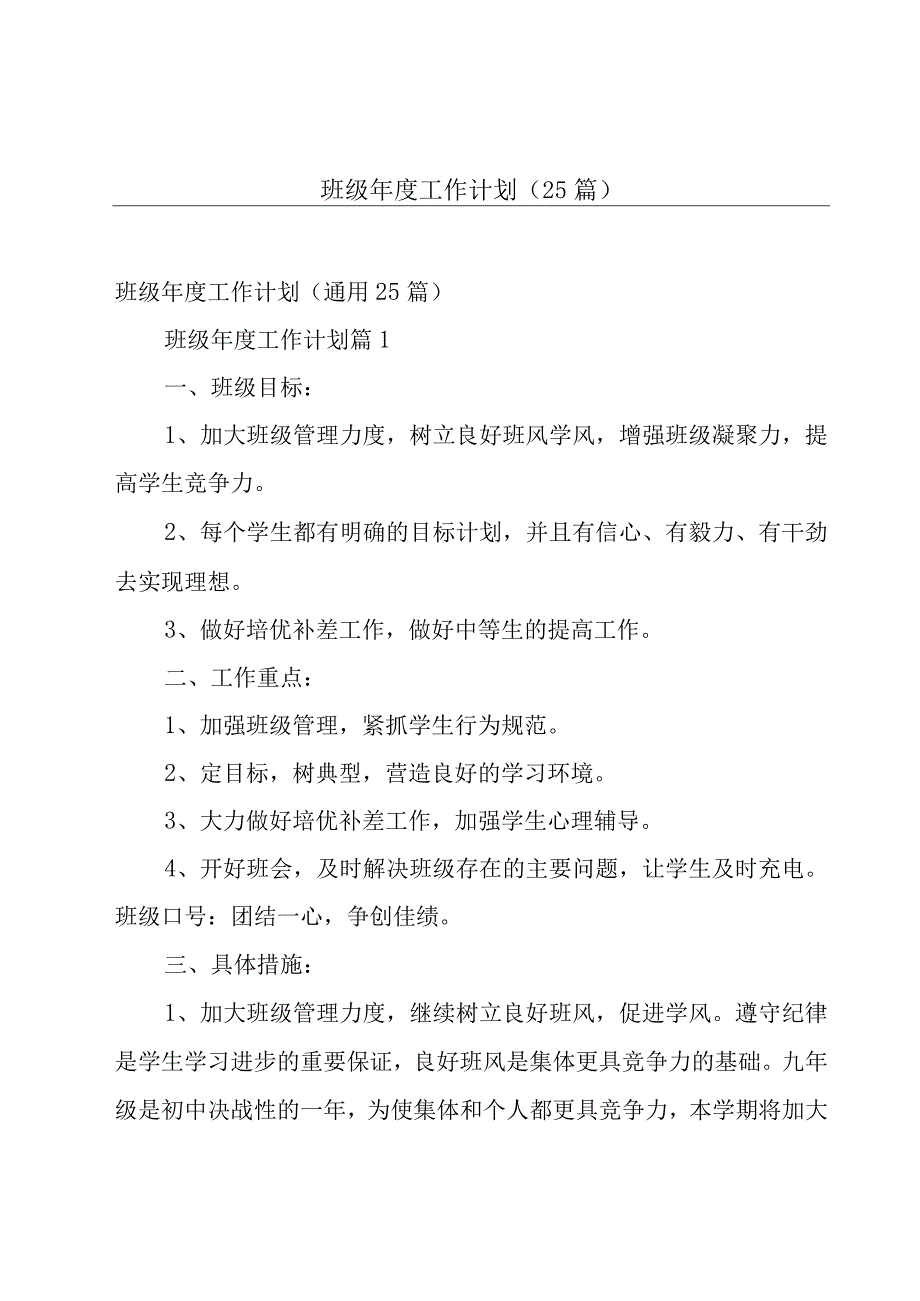 班级年度工作计划（25篇）.docx_第1页