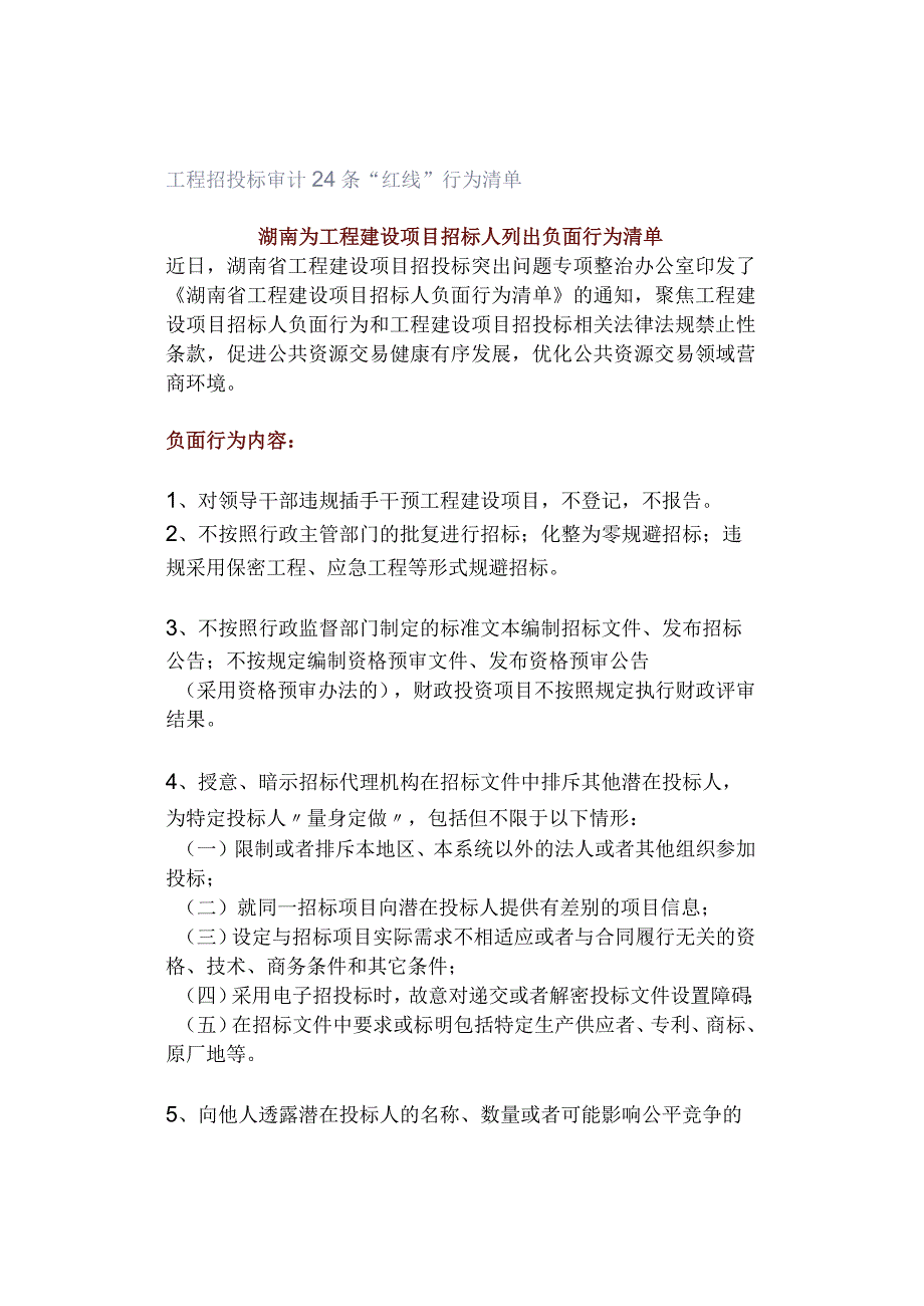 工程招投标审计24条“红线”行为清单.docx_第1页