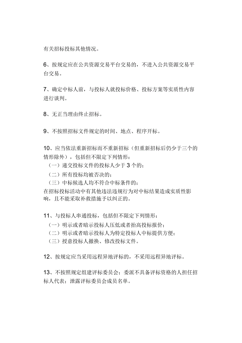 工程招投标审计24条“红线”行为清单.docx_第2页