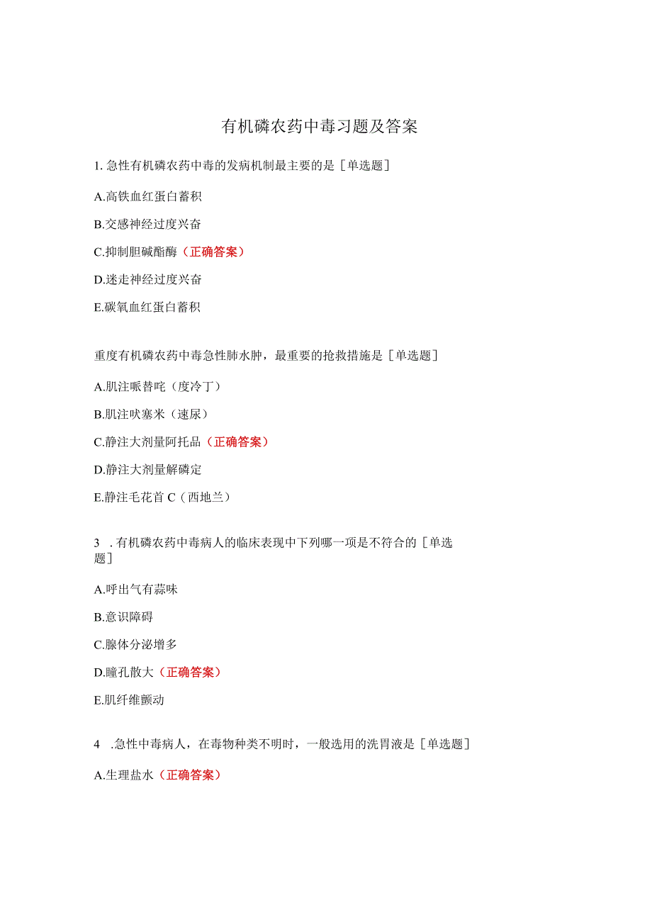 有机磷农药中毒习题及答案.docx_第1页