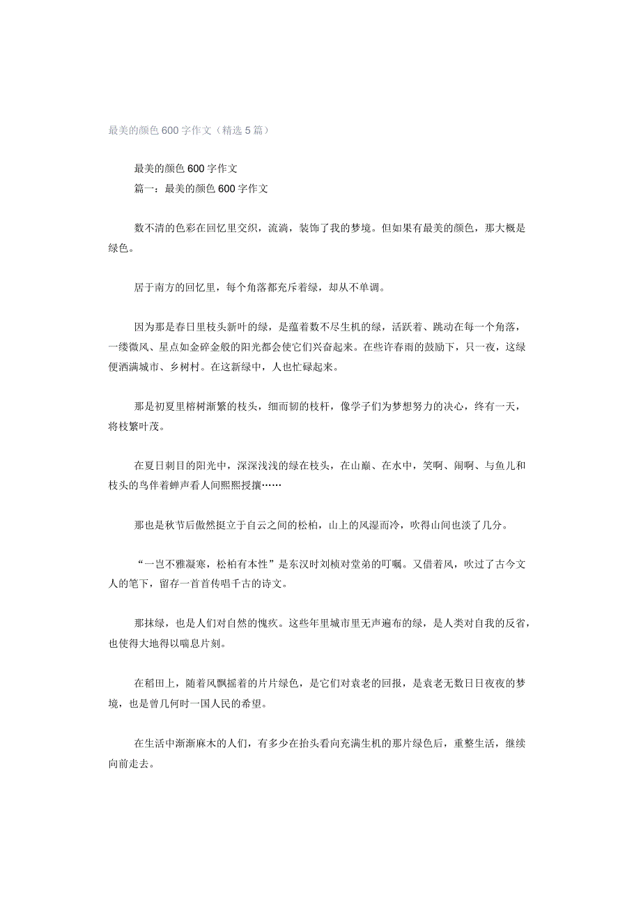 最美的颜色600字作文（精选5篇）.docx_第1页