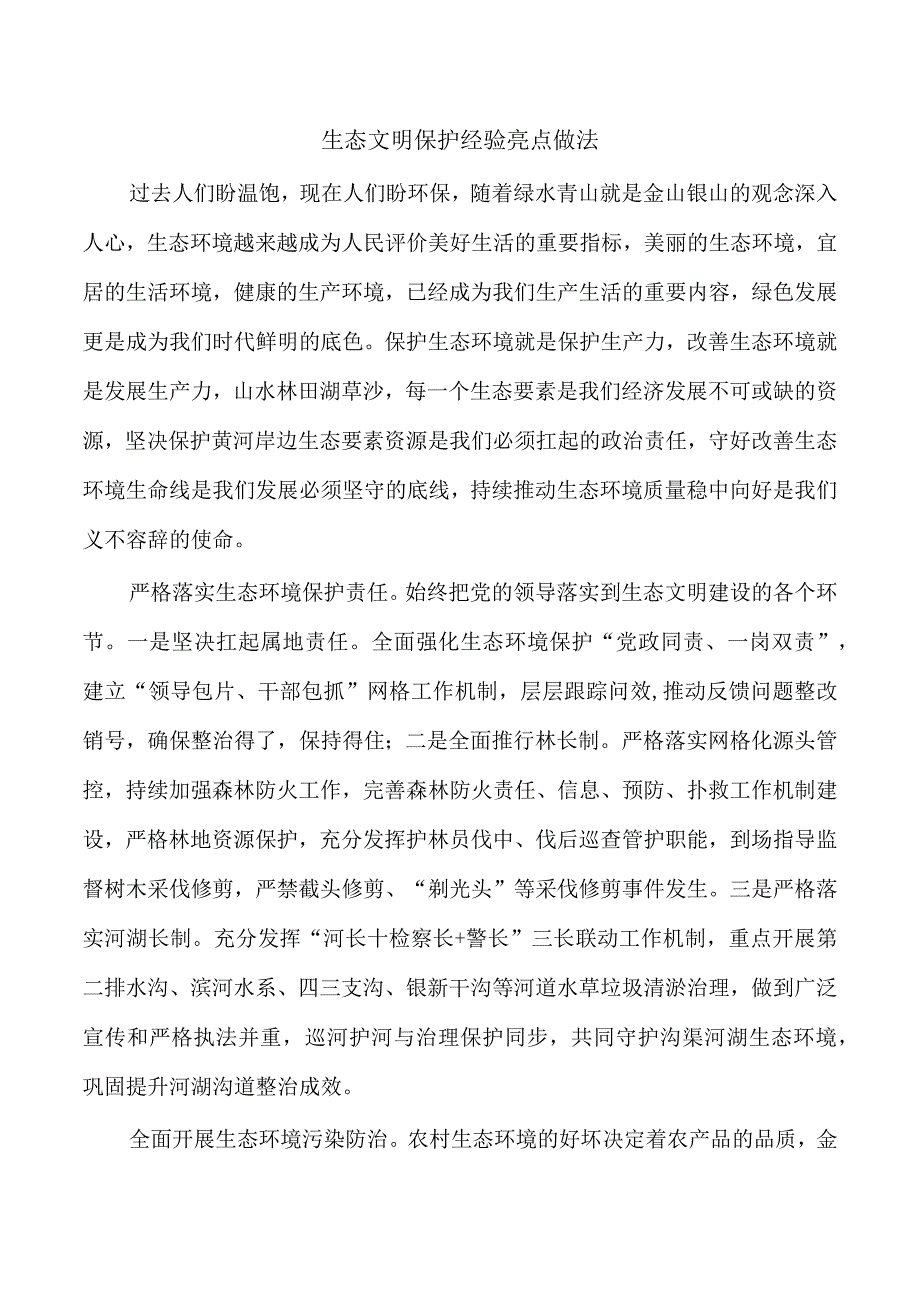 生态文明保护经验亮点做法.docx_第1页