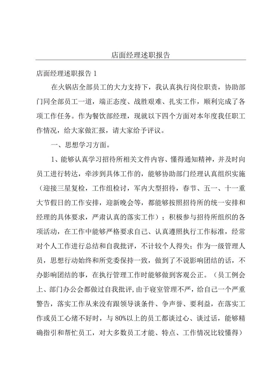 店面经理述职报告.docx_第1页