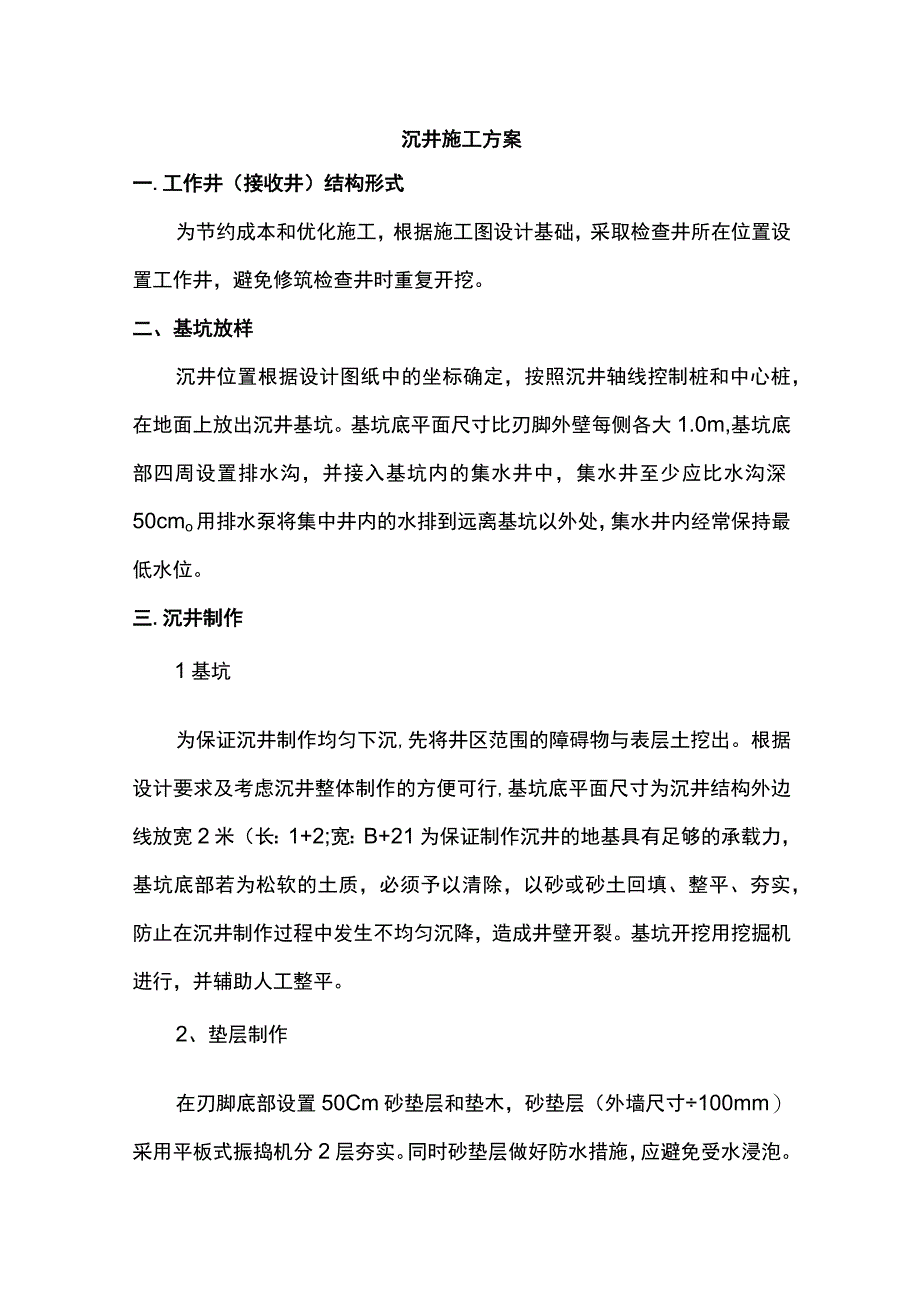 沉井施工方案.docx_第1页