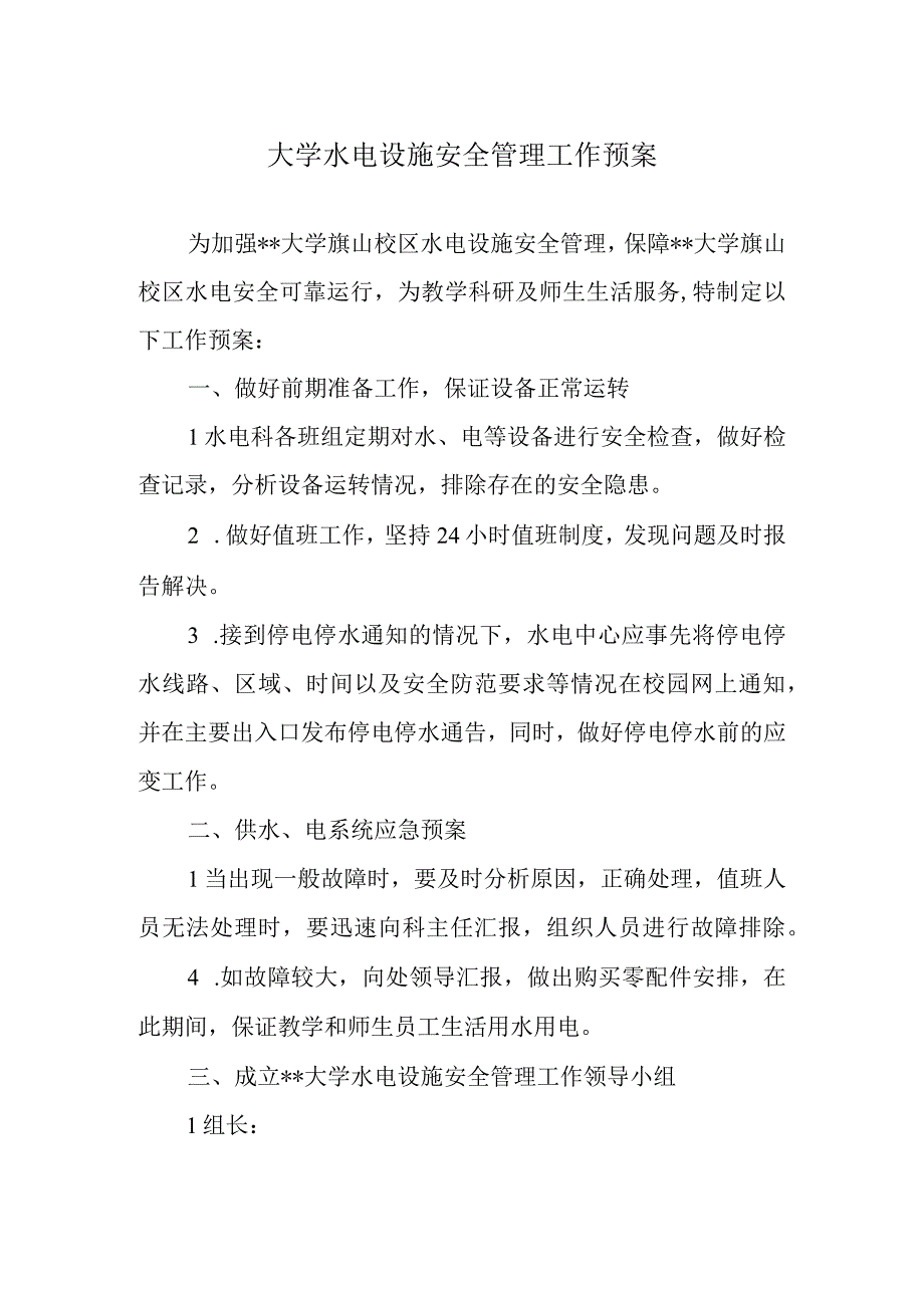 大学水电设施安全管理工作预案.docx_第1页