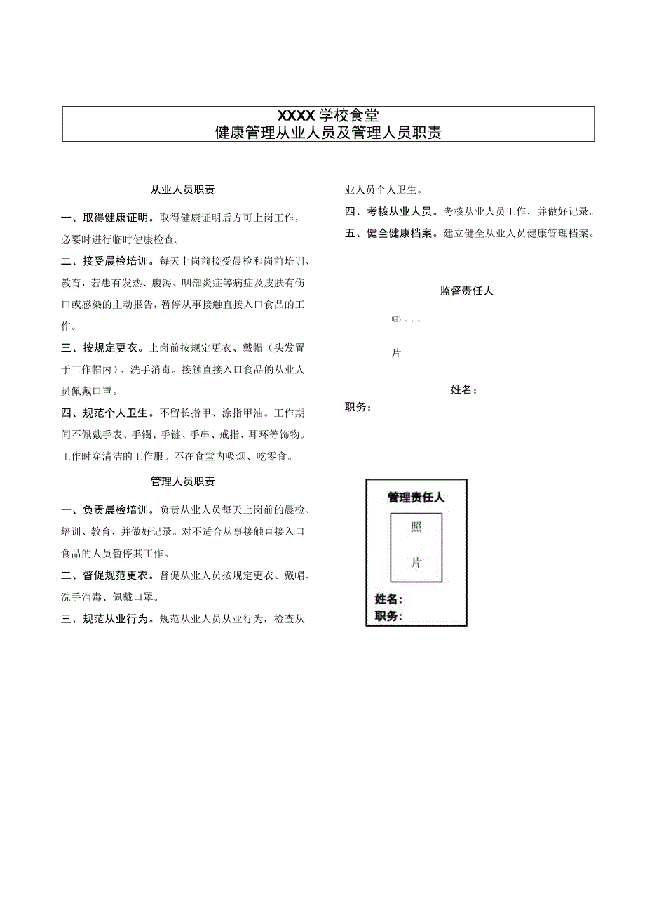 宜宾市学校食堂从业人员和管理人员职责.docx_第1页