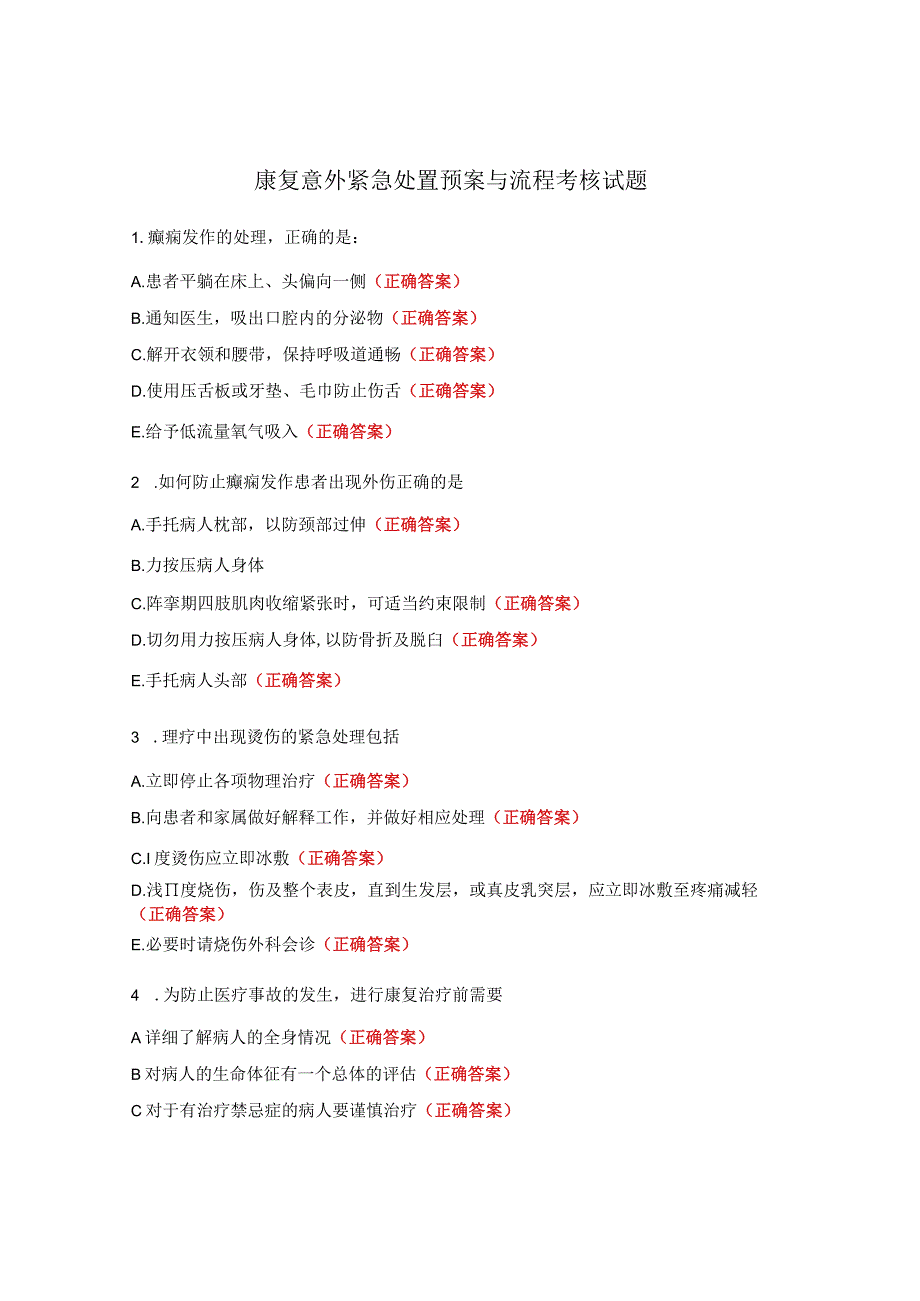 康复意外紧急处置预案与流程考核试题 (1).docx_第1页