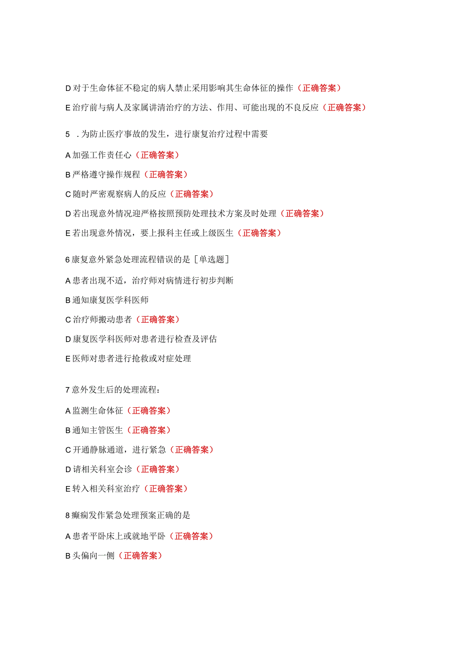 康复意外紧急处置预案与流程考核试题 (1).docx_第2页