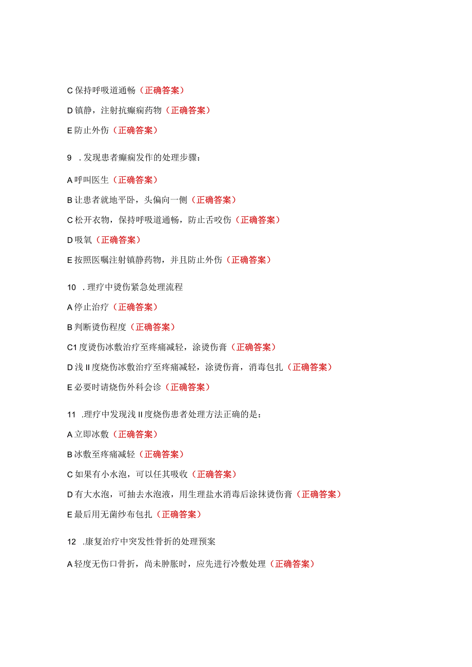 康复意外紧急处置预案与流程考核试题 (1).docx_第3页