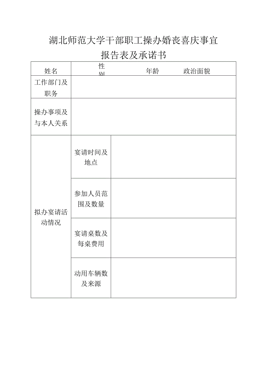 湖北师范大学干部职工操办婚丧喜庆事宜报告表及承诺书.docx_第1页