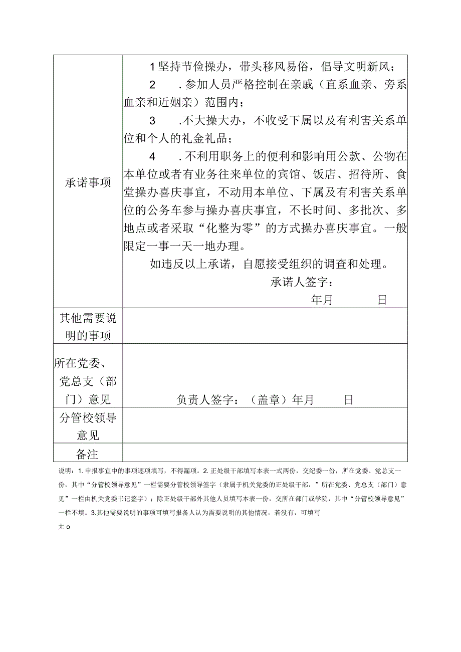 湖北师范大学干部职工操办婚丧喜庆事宜报告表及承诺书.docx_第2页