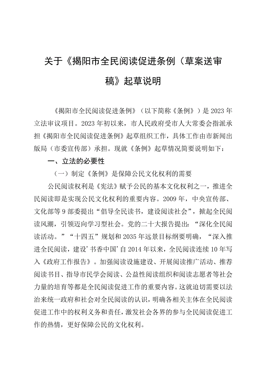 揭阳市全民阅读促进条例（草案）起草说明.docx_第2页