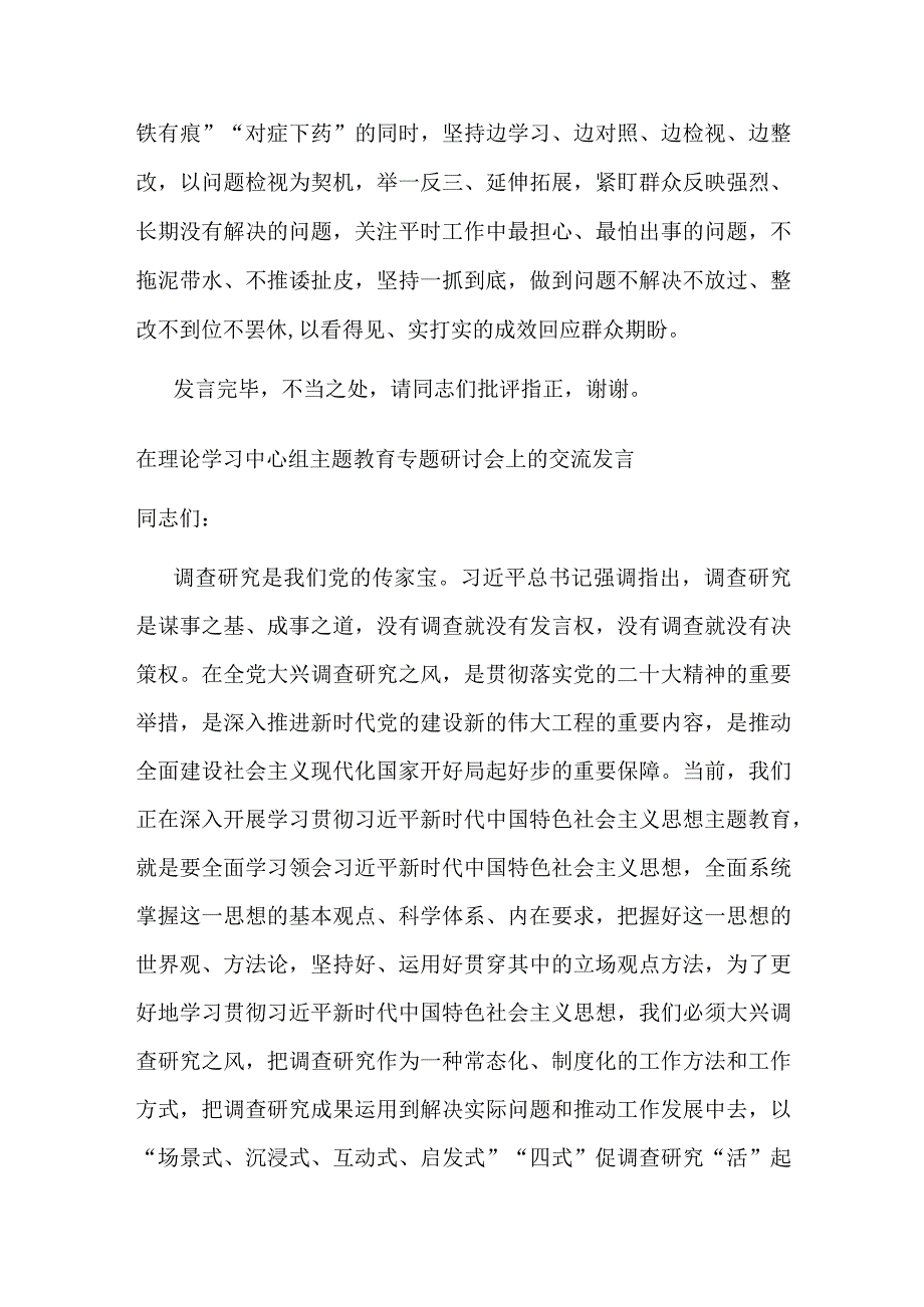 在理论学习中心组主题教育专题研讨会上的交流发言(二篇).docx_第3页