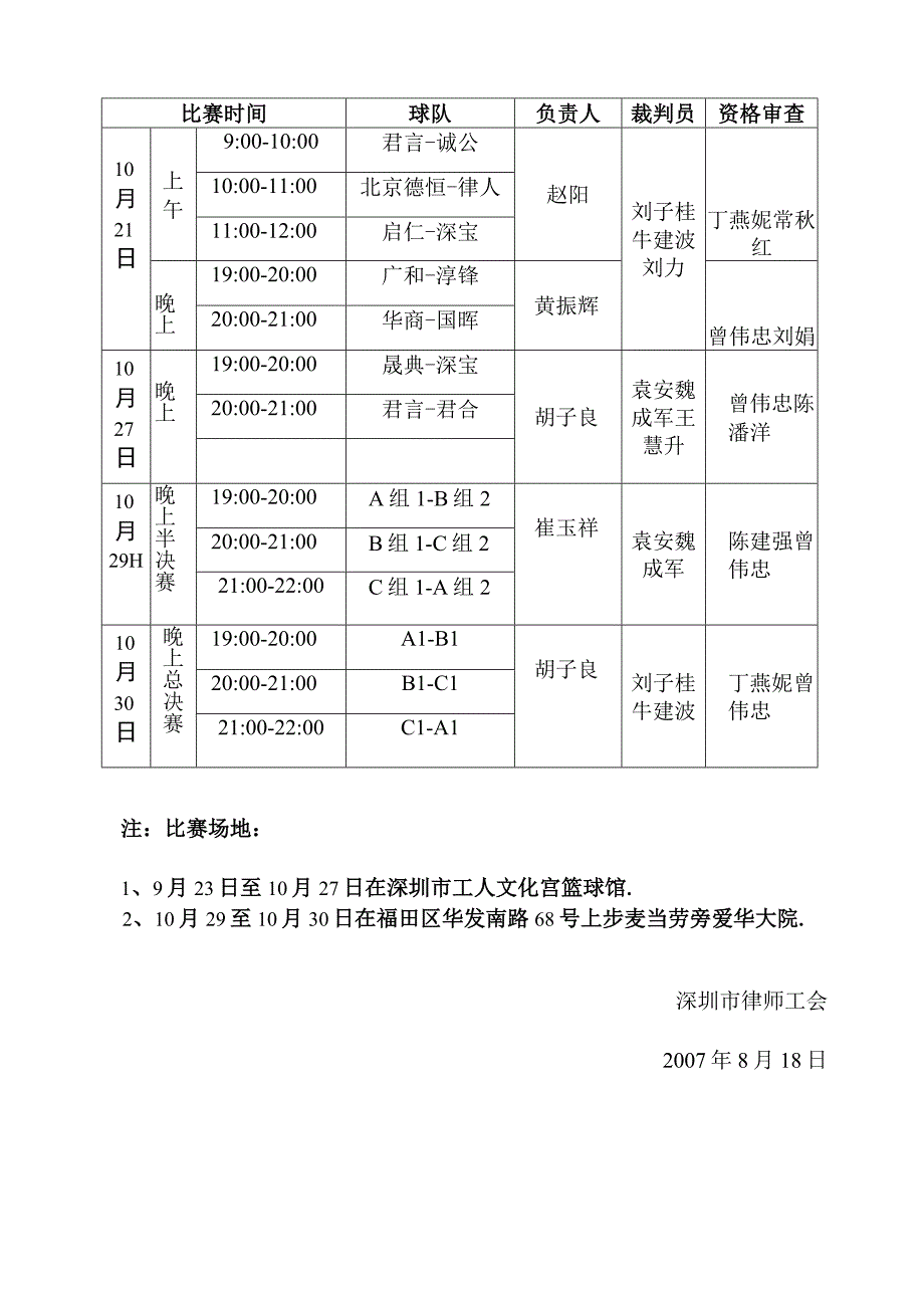 深圳市律师工会第七届运动会篮球赛赛程表.docx_第2页