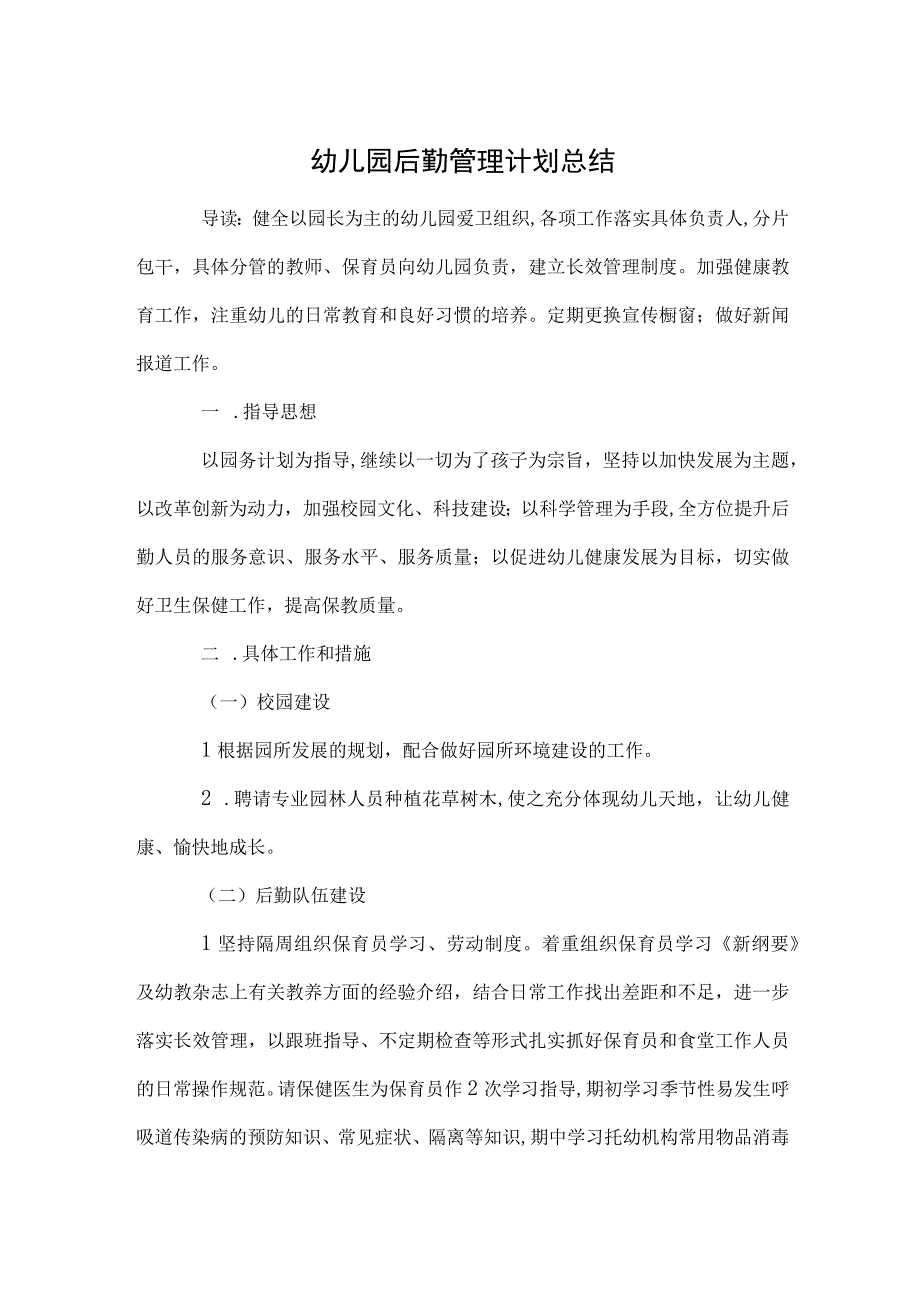 幼儿园后勤管理计划总结范本.docx_第1页