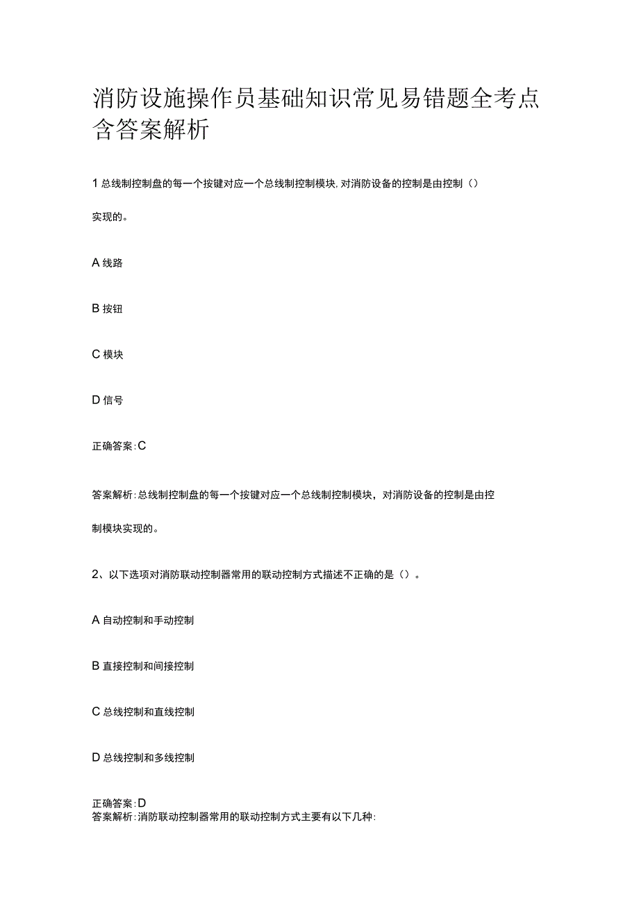 消防设施操作员基础知识常见易错题全考点含答案解析.docx_第1页