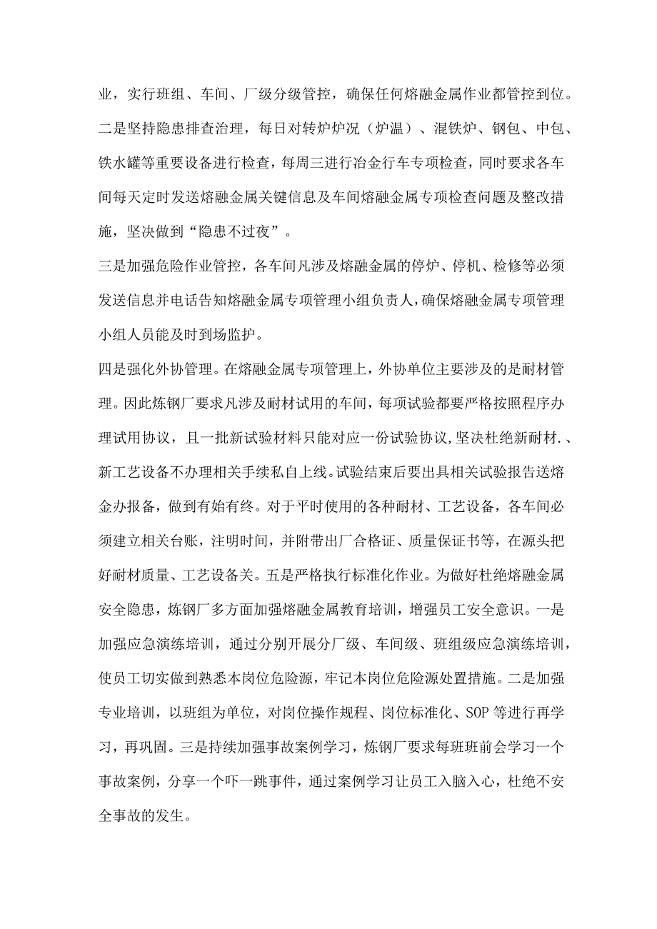 炼钢厂高温熔融金属管理工作总结.docx_第2页