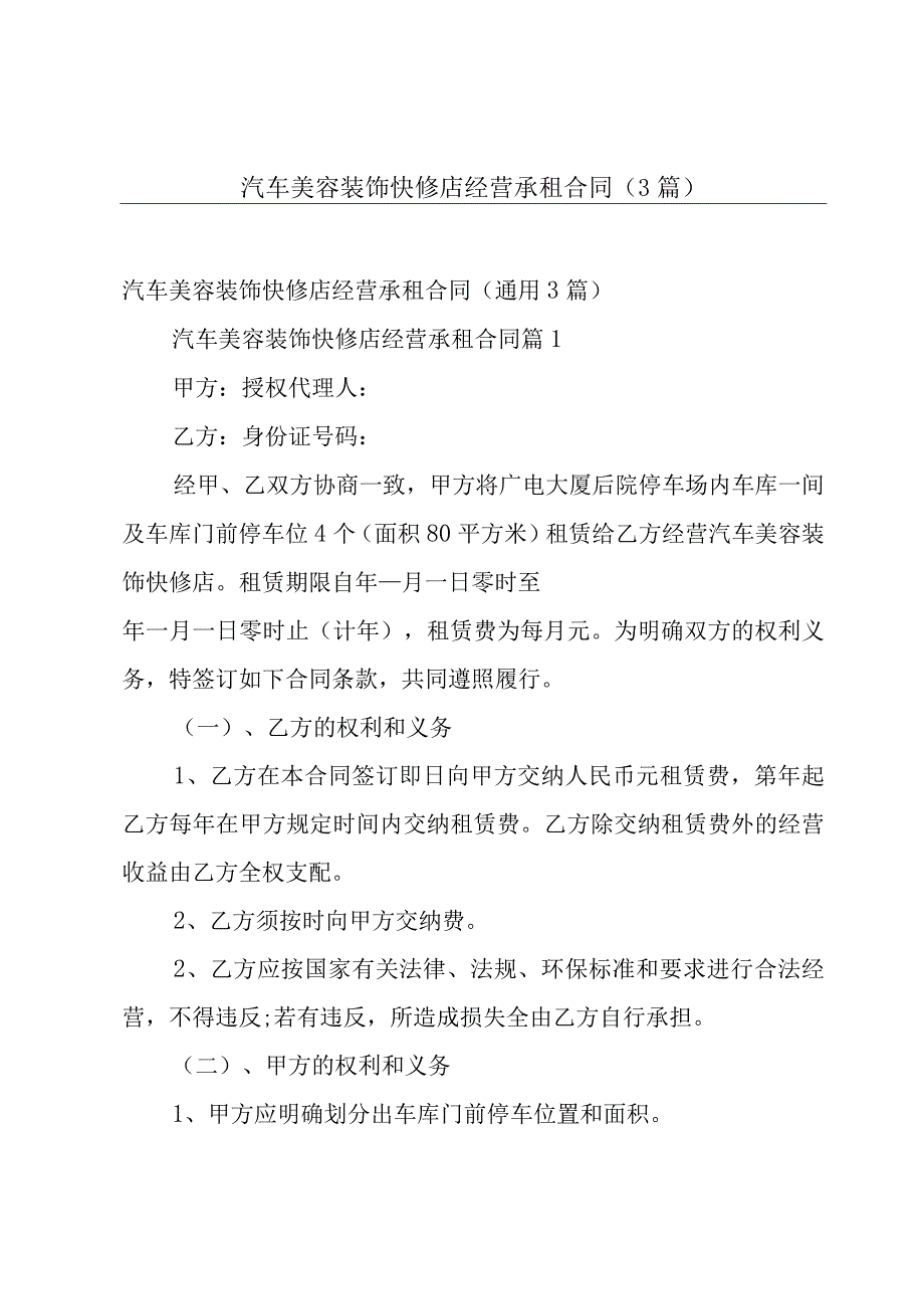 汽车美容装饰快修店经营承租合同（3篇）.docx_第1页