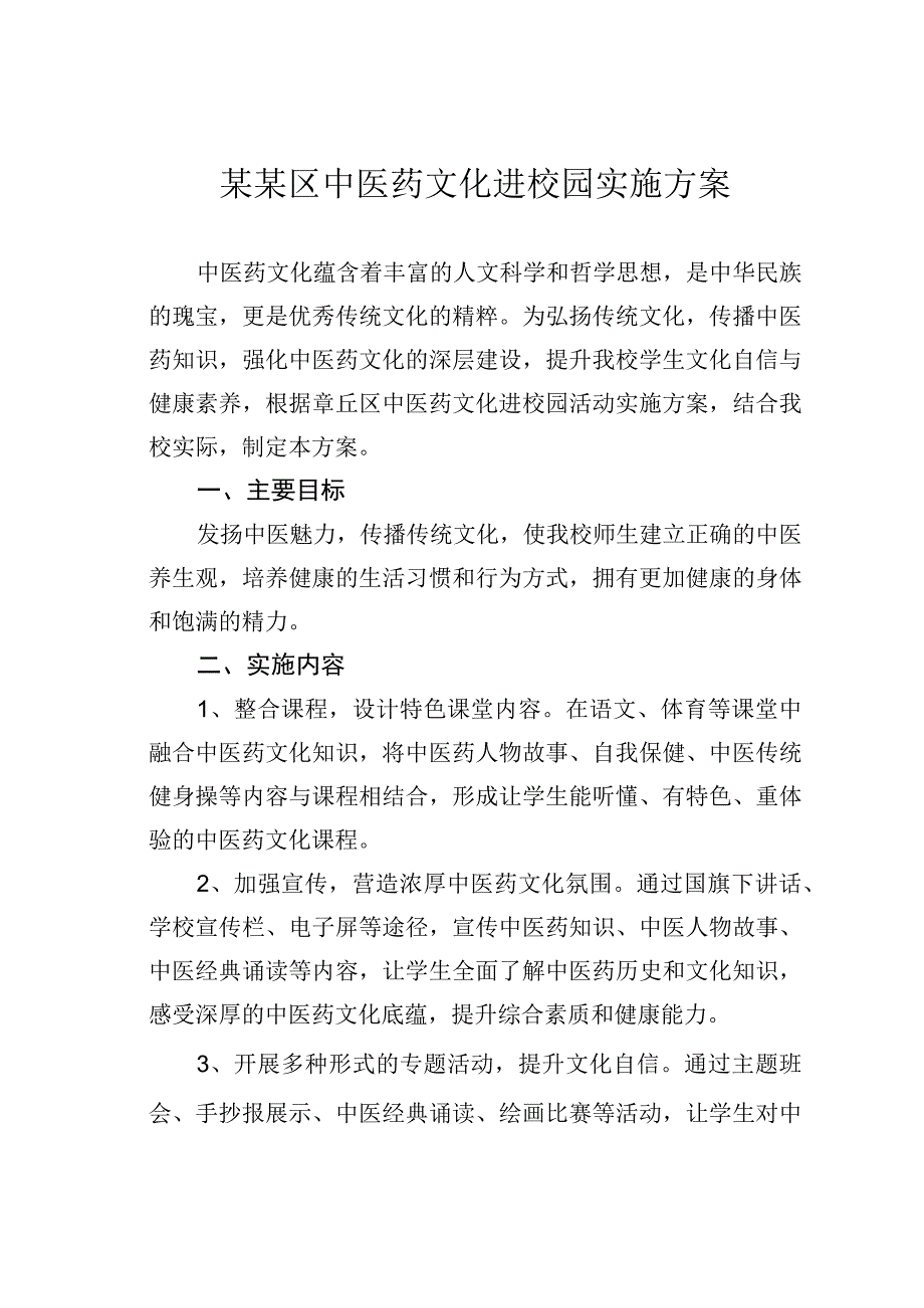 某某区中医药文化进校园实施方案.docx_第1页