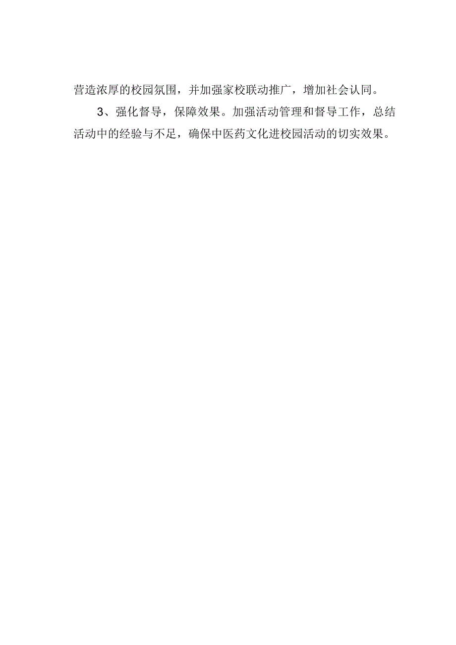 某某区中医药文化进校园实施方案.docx_第3页