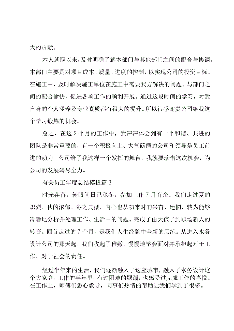 有关员工年度总结模板（17篇）.docx_第3页