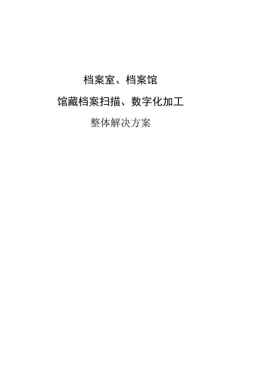 档案数字化加工方案..docx_第2页