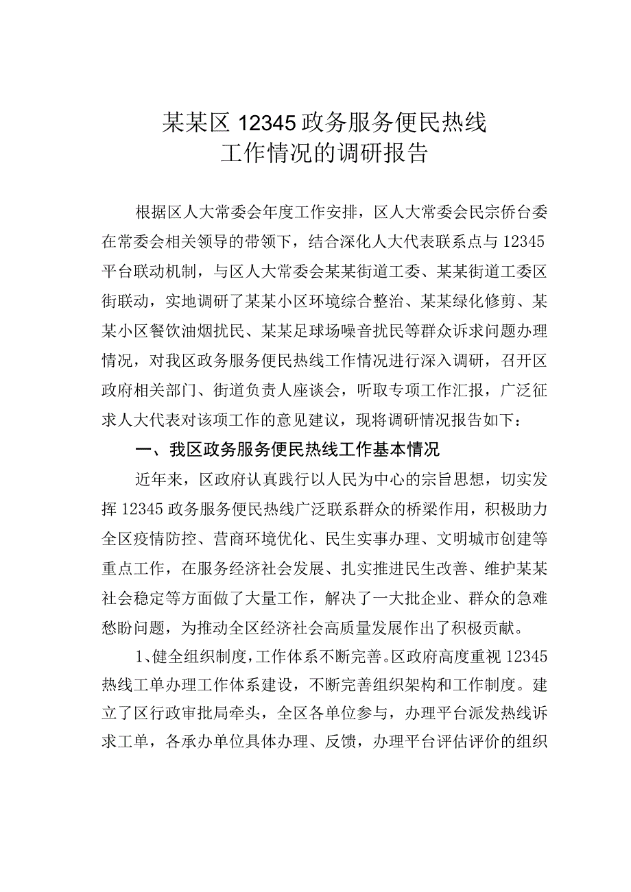 某某区12345政务服务便民热线工作情况的调研报告.docx_第1页