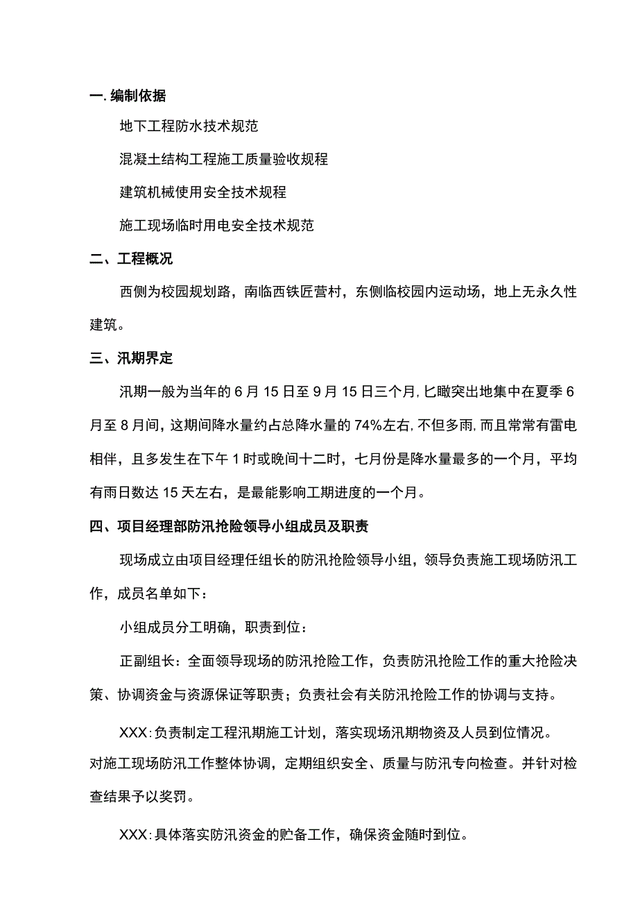 市政工程雨季施工防汛方案.docx_第1页