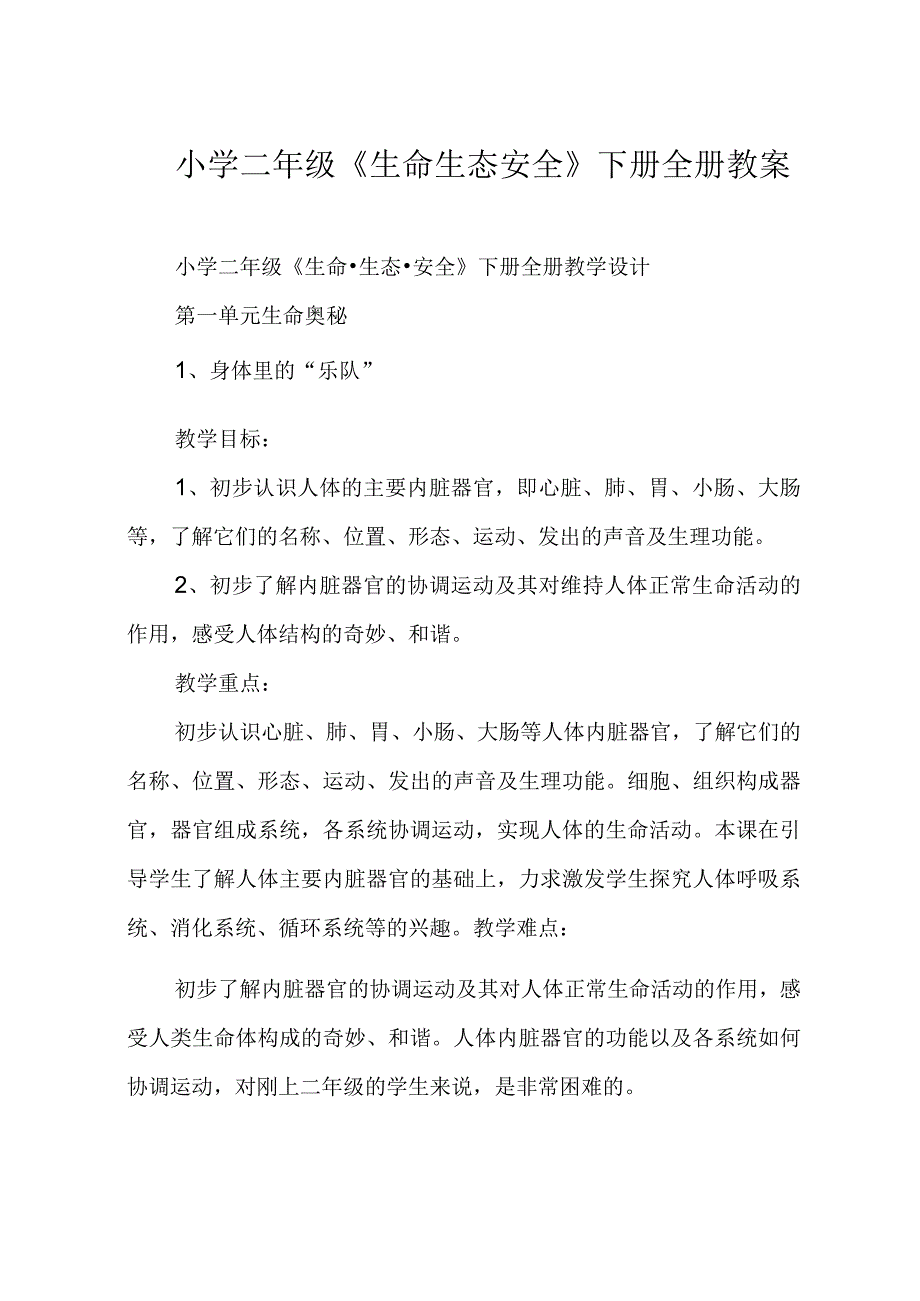 小学二年级《生命生态安全》下册全册教案.docx_第1页