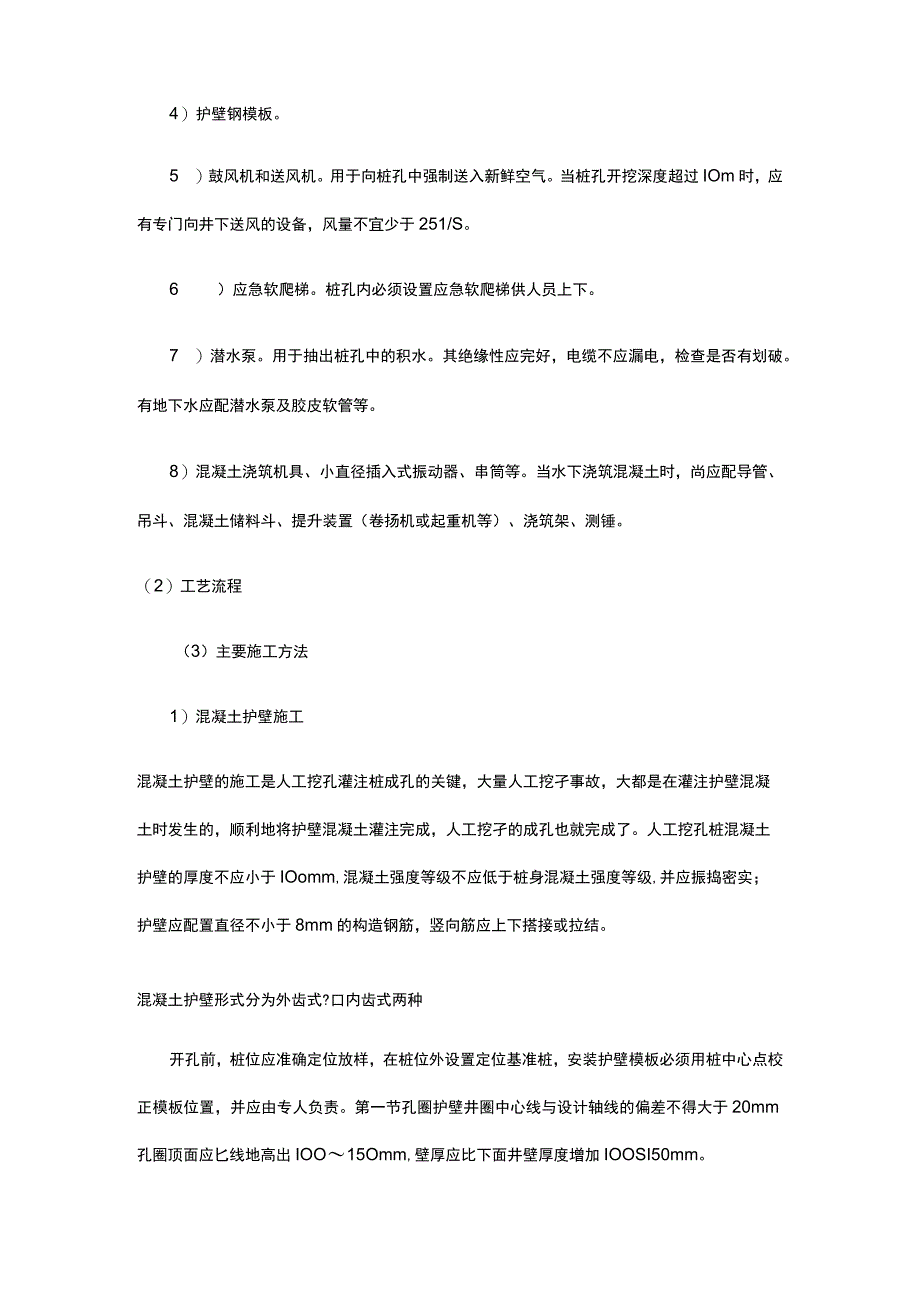 桩基工程→人工挖孔灌注桩施工.docx_第2页