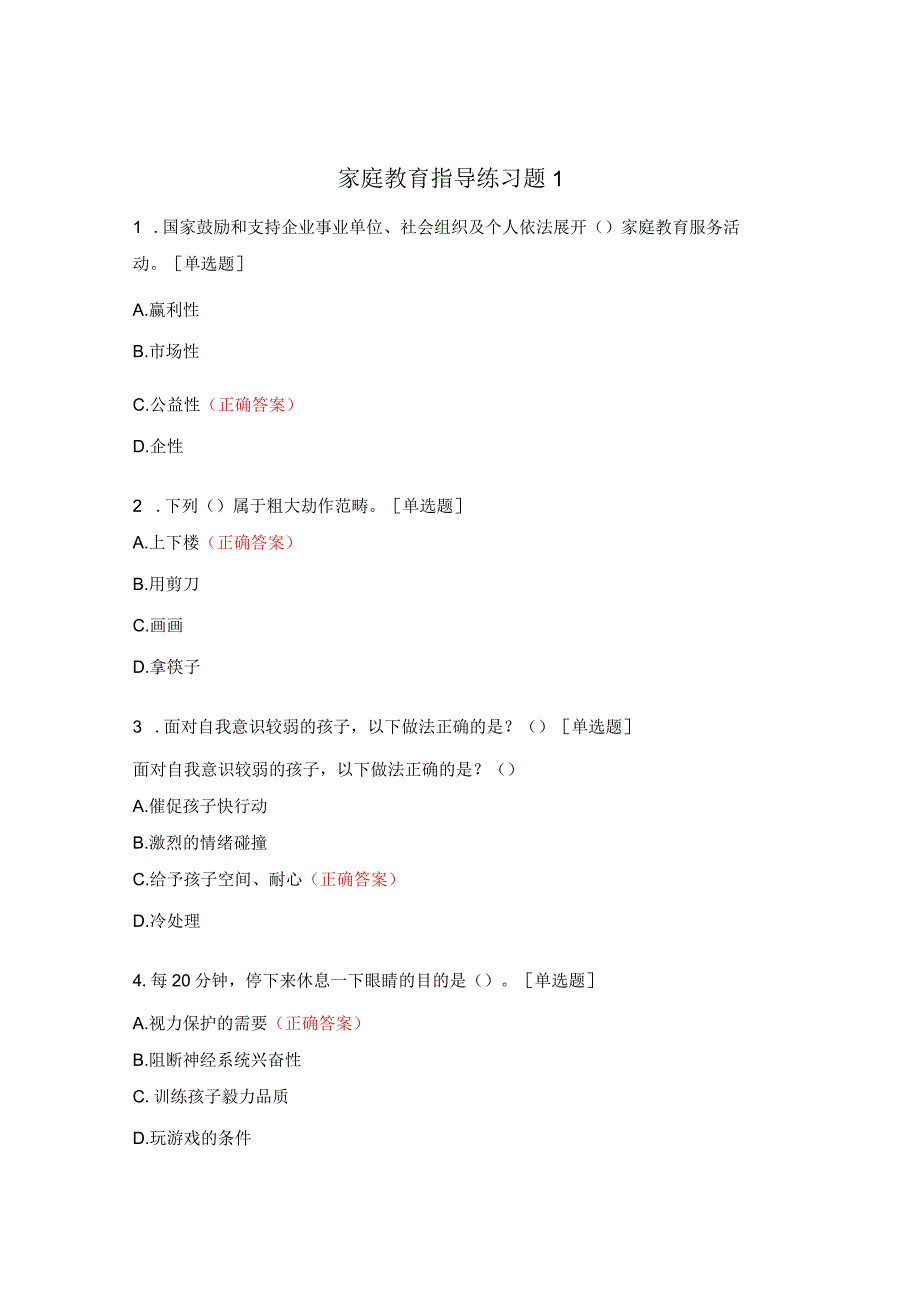 家庭教育指导练习题1.docx_第1页