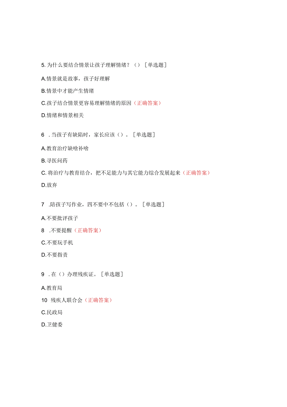 家庭教育指导练习题1.docx_第2页