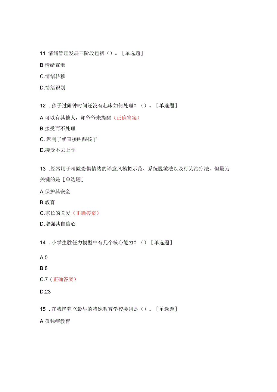 家庭教育指导练习题1.docx_第3页