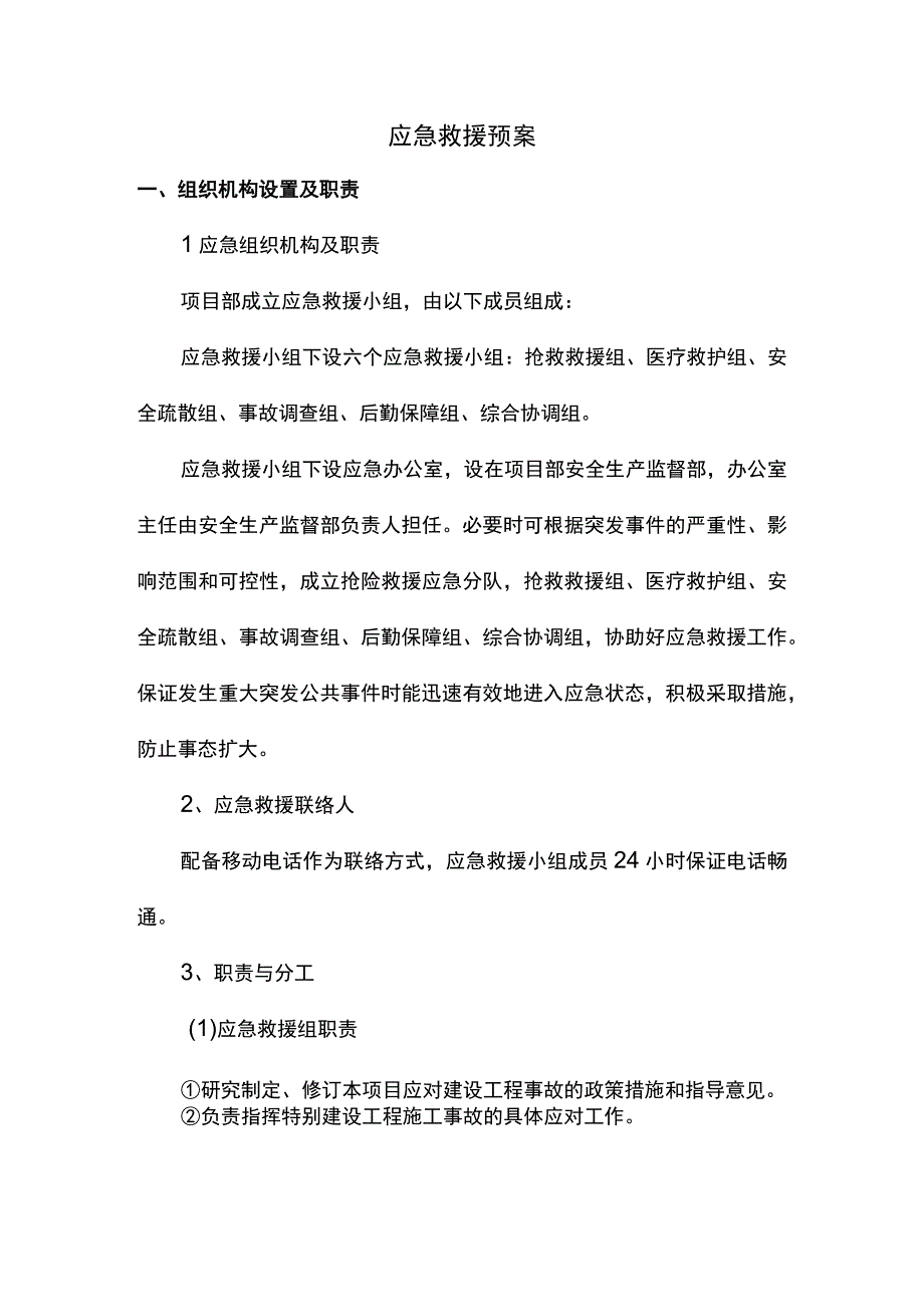 应急救援预案（精品）.docx_第1页